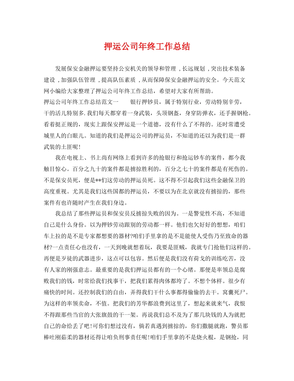押运公司年终工作总结 _第1页