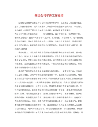 押运公司年终工作总结 