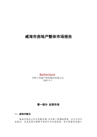 威海市房地产整体市场报告