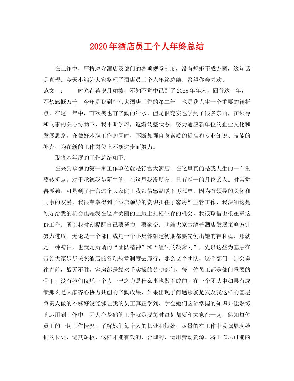 2020年酒店员工个人年终总结 _第1页
