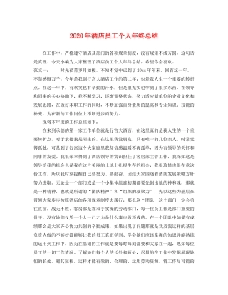 2020年酒店员工个人年终总结 