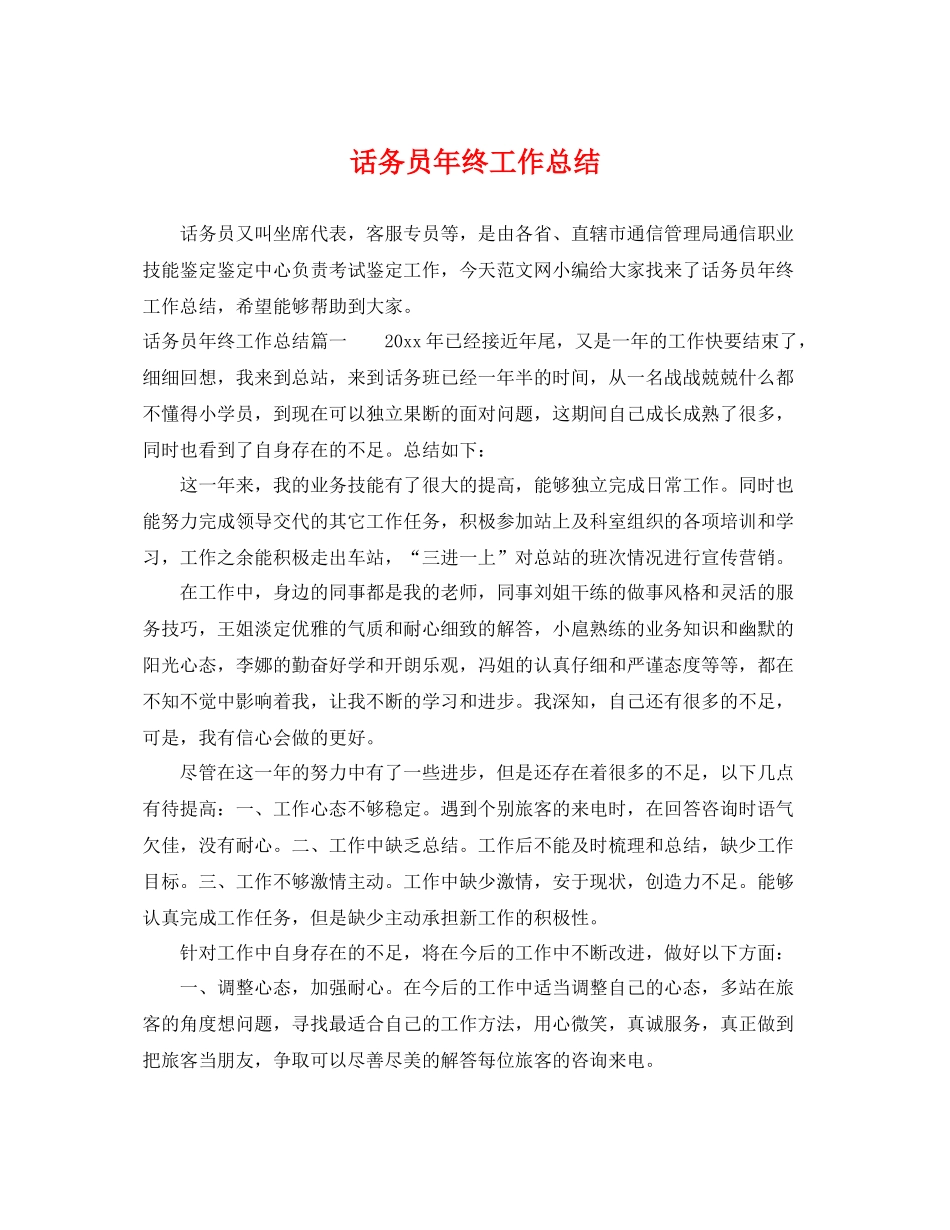 话务员年终工作总结 _第1页