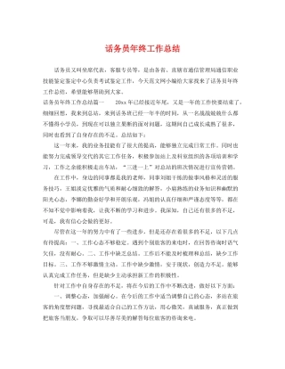 话务员年终工作总结 