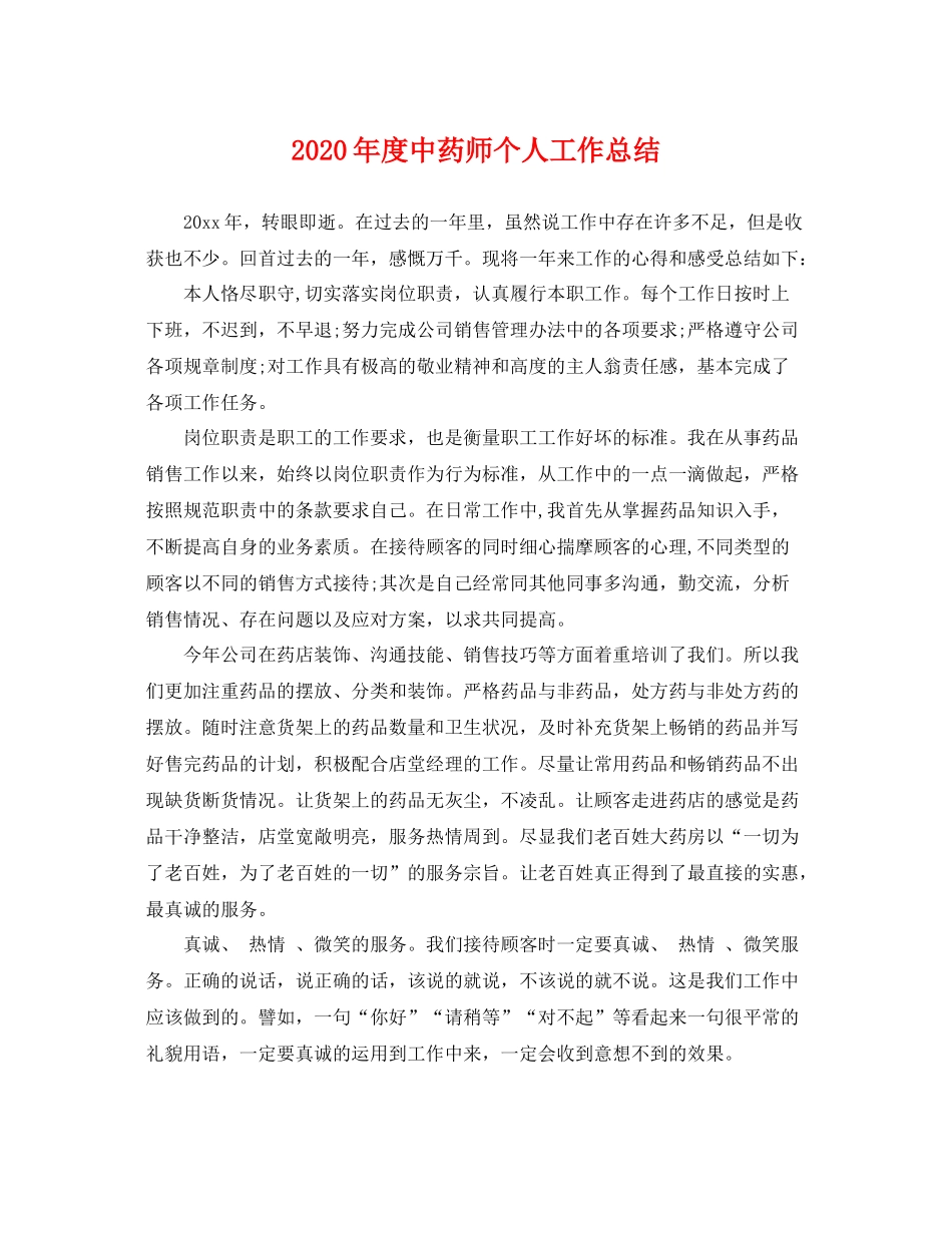2020年度中药师个人工作总结 _第1页