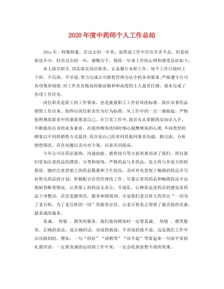 2020年度中药师个人工作总结 