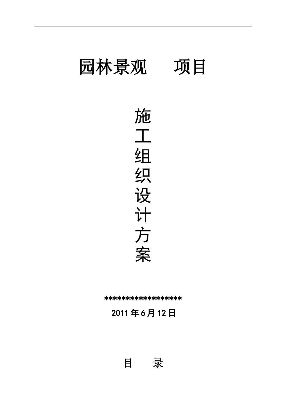 园林景观工程施工方案1_第1页
