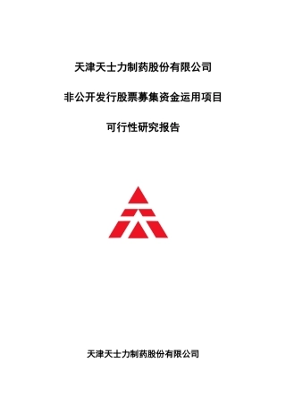 天津天士力制药股份有限公司