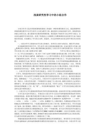 浅谈研究性学习中的小组合作
