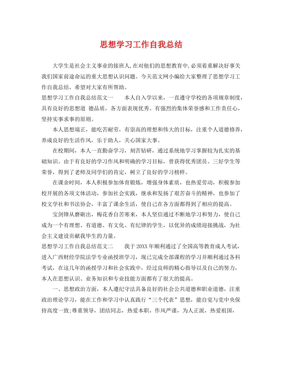 思想学习工作自我总结 _第1页