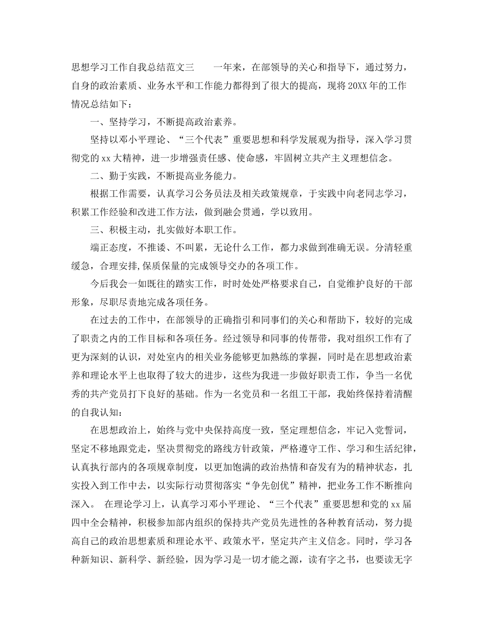 思想学习工作自我总结 _第3页
