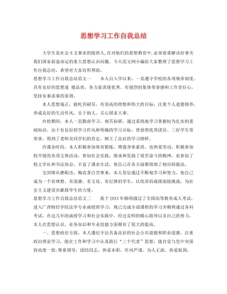 思想学习工作自我总结 