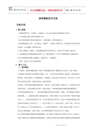 园林模板技术交底