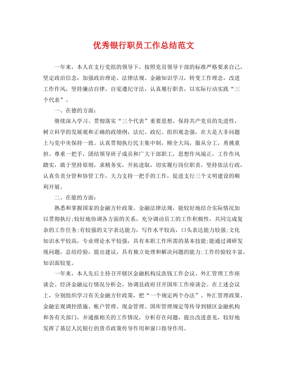 优秀银行职员工作总结范文 _第1页