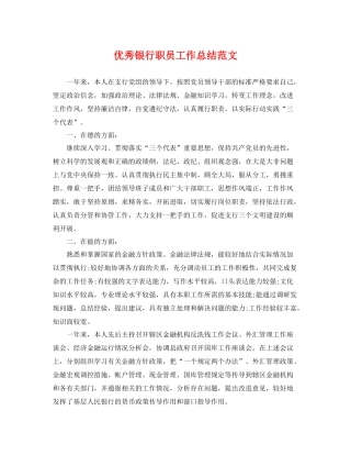 优秀银行职员工作总结范文 