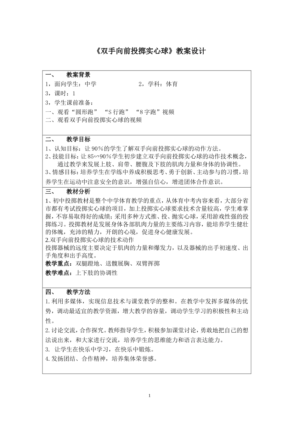 《双手向前投掷实心球》教案设计陈明文 (2)_第1页