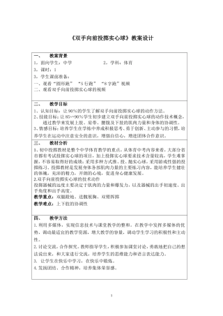 《双手向前投掷实心球》教案设计陈明文 (2)