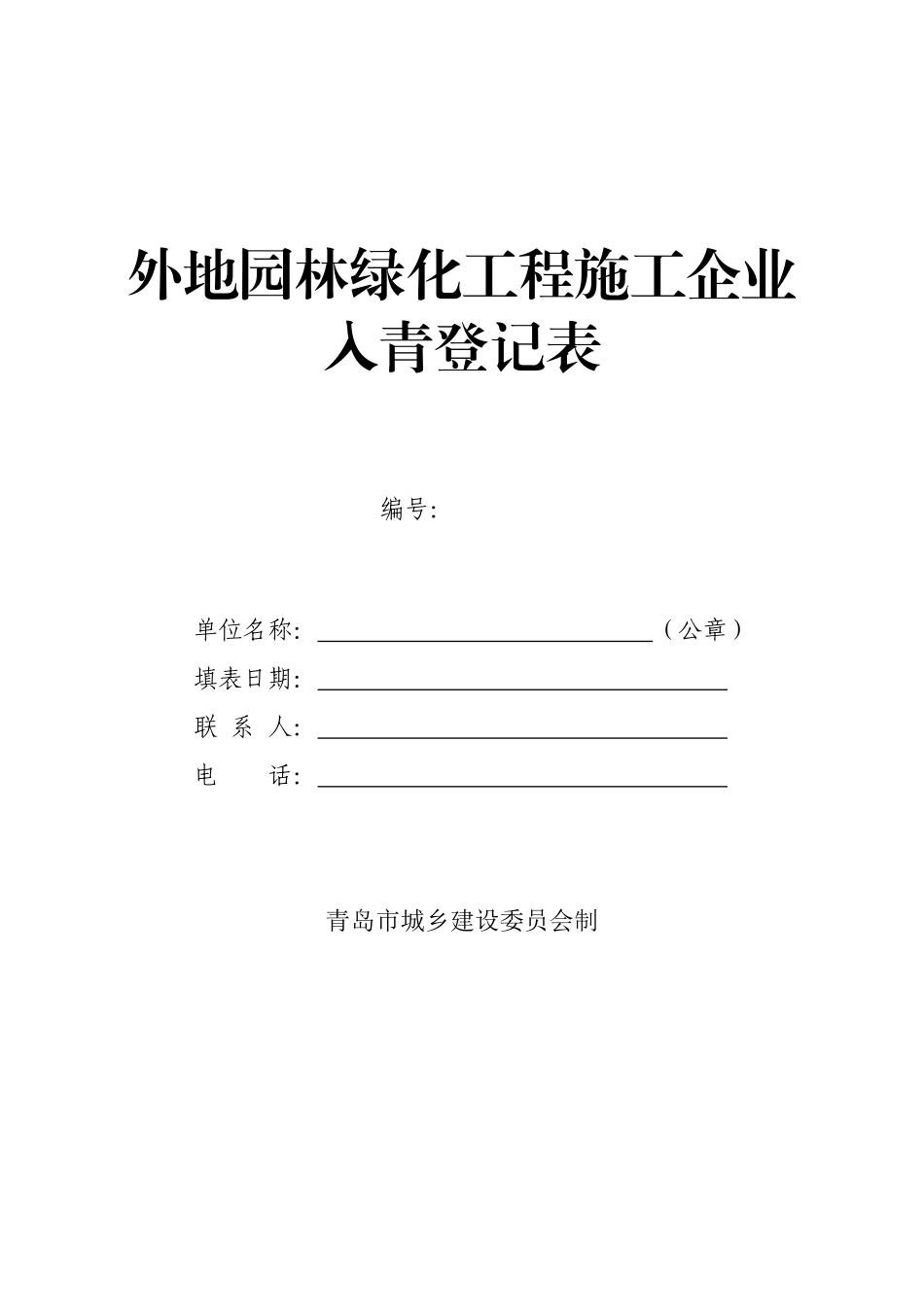 外地园林绿化工程施工企业入青登记表_第1页