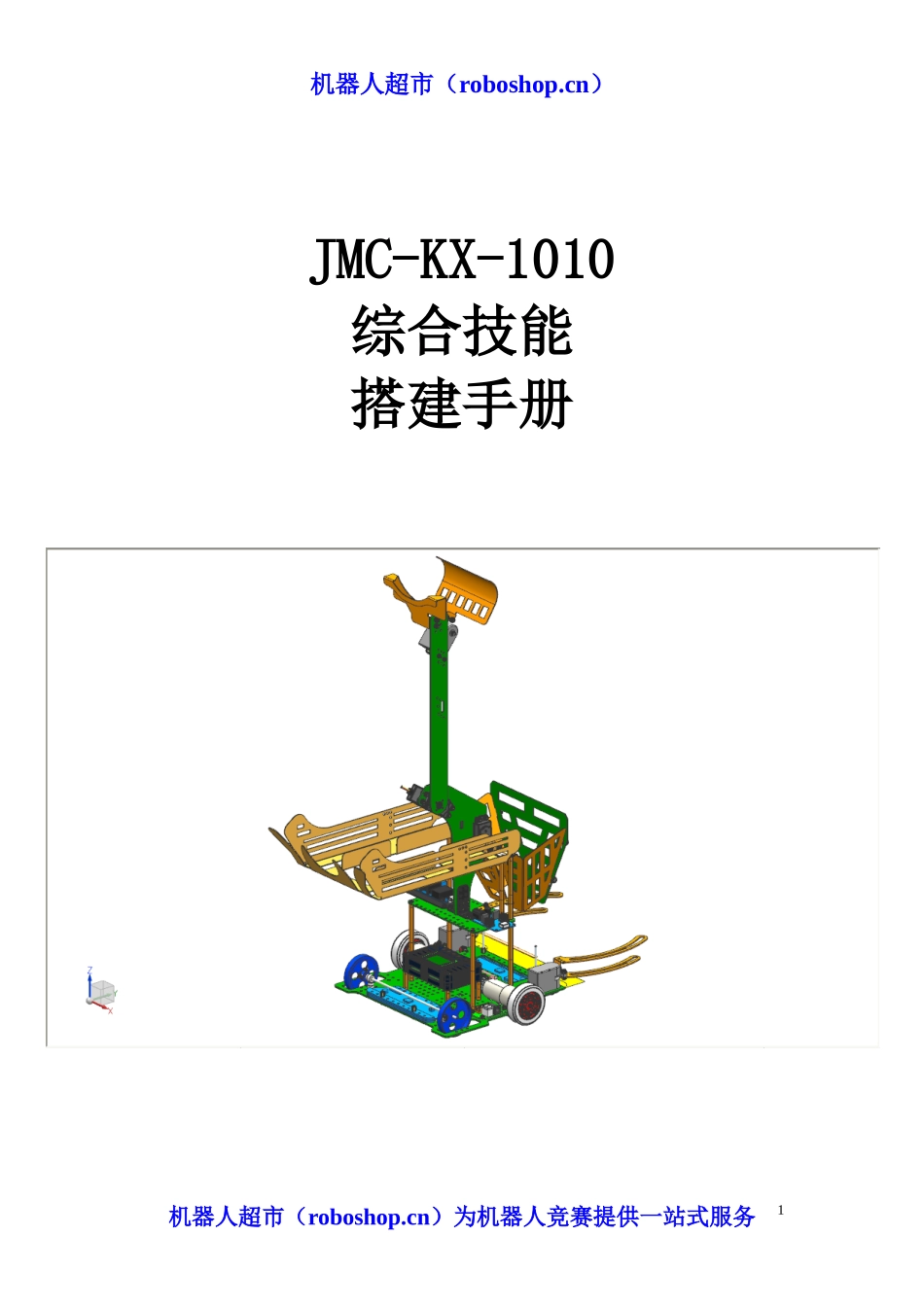 XXXX中国科协机器人竞赛-综合技能方案_第1页