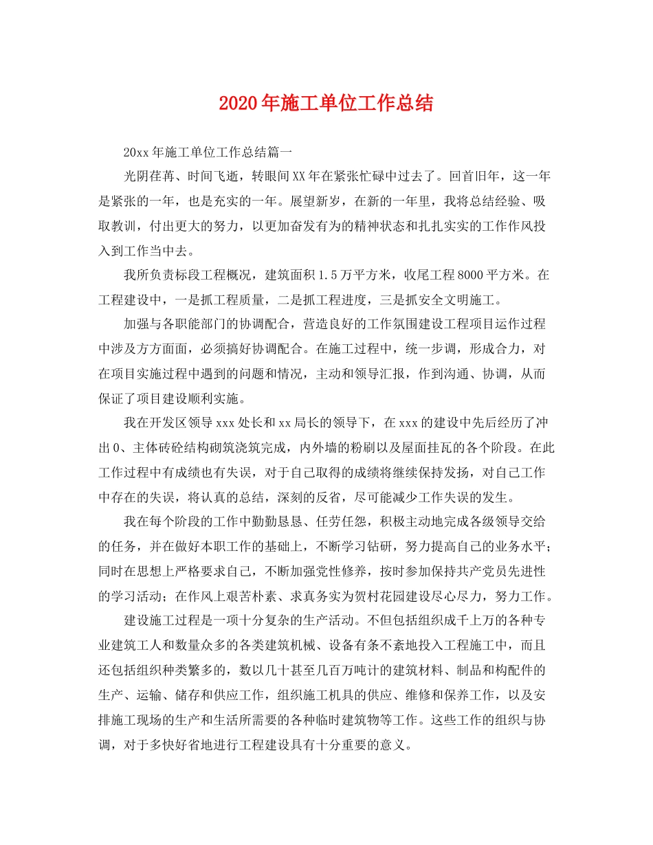 2020年施工单位工作总结 _第1页