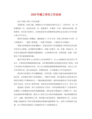 2020年施工单位工作总结 