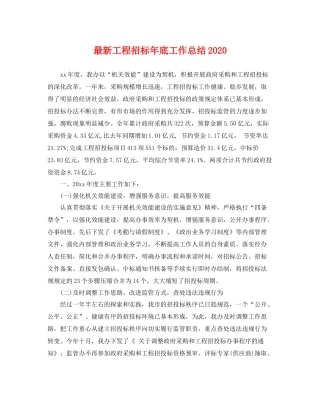 最新工程招标年底工作总结2020 
