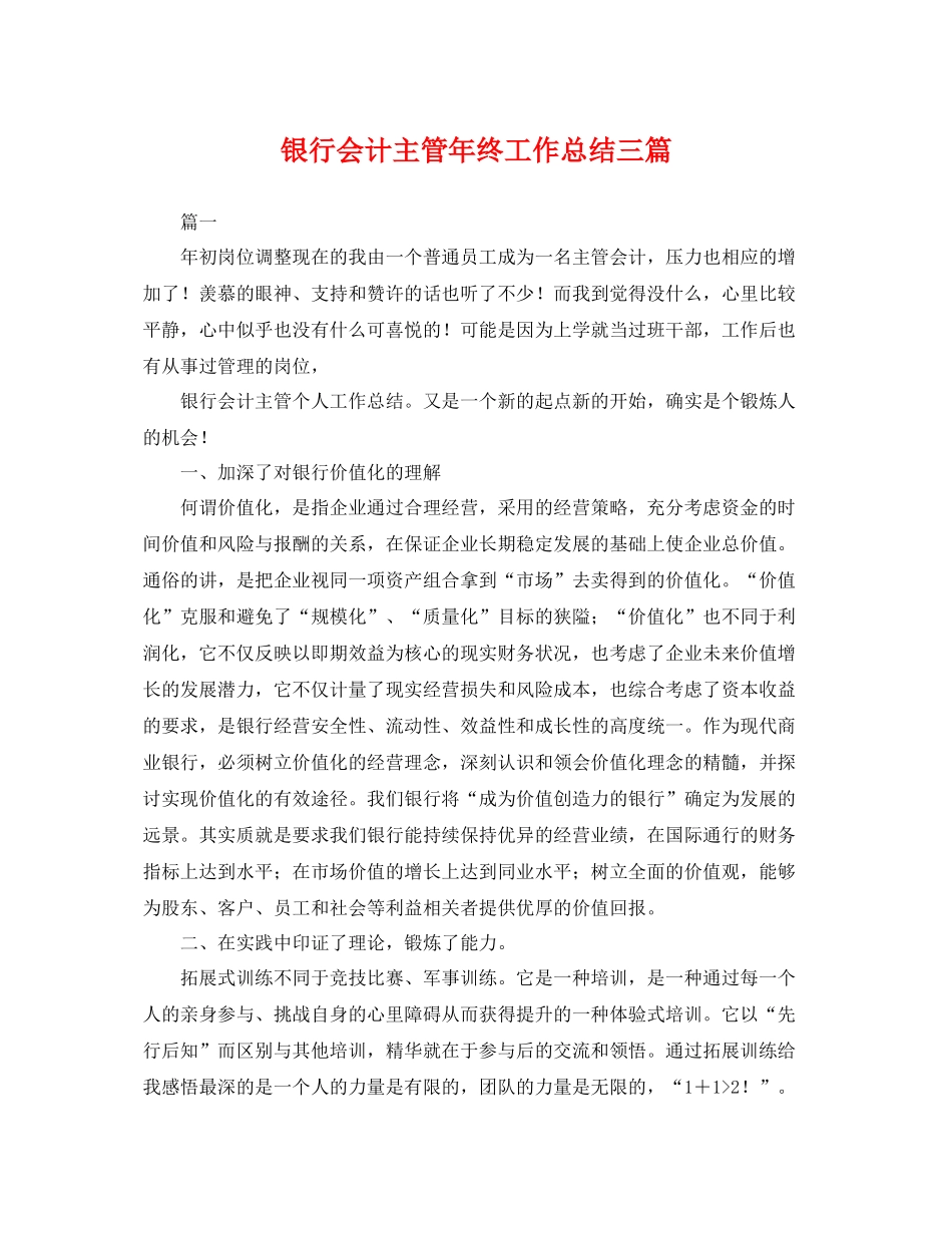 银行会计主管年终工作总结三篇 _第1页