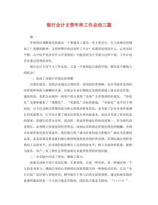银行会计主管年终工作总结三篇 