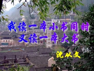 《我读一本小书同时又读一本大书》