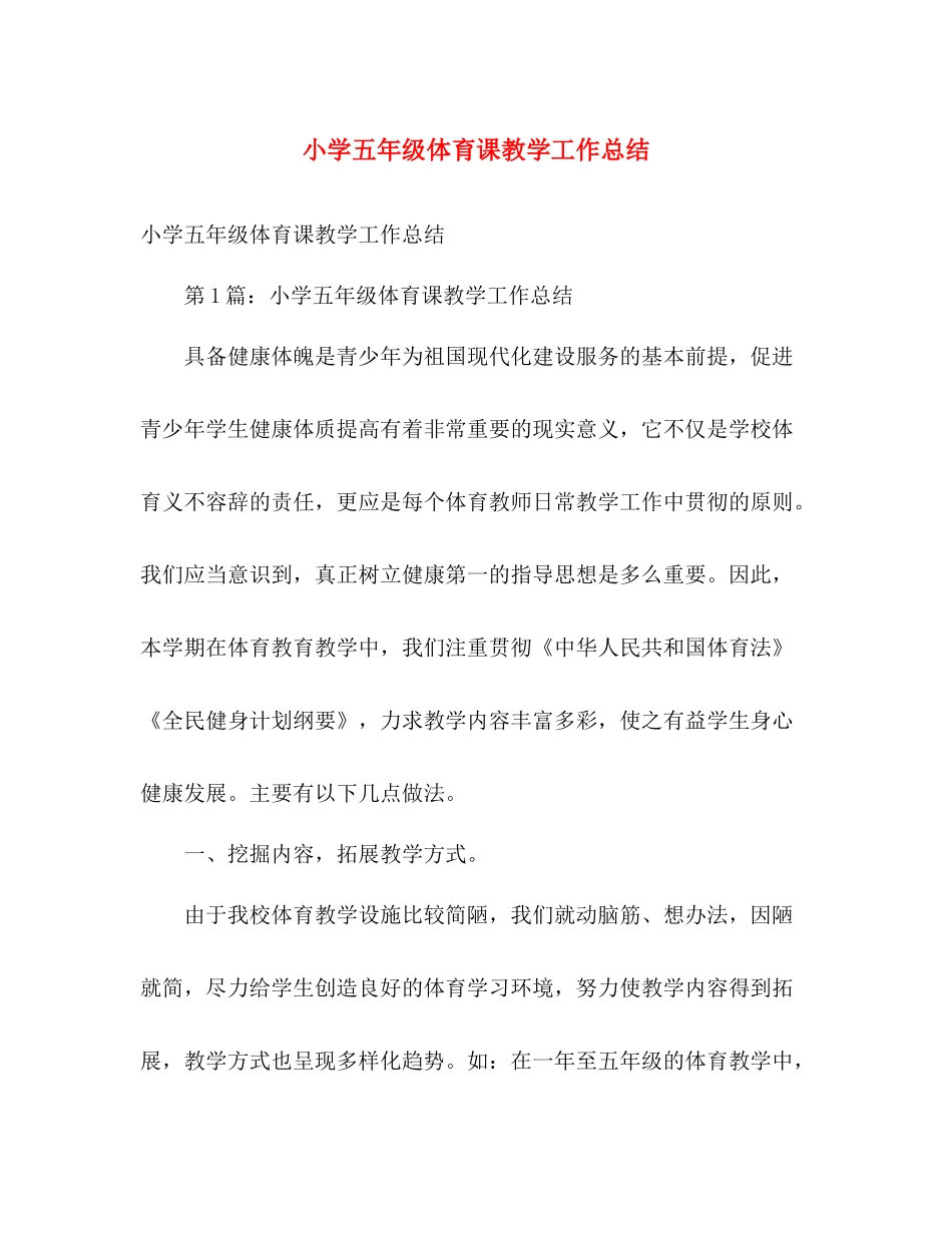 小学五年级体育课教学工作总结 _第1页