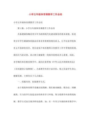 小学五年级体育课教学工作总结 