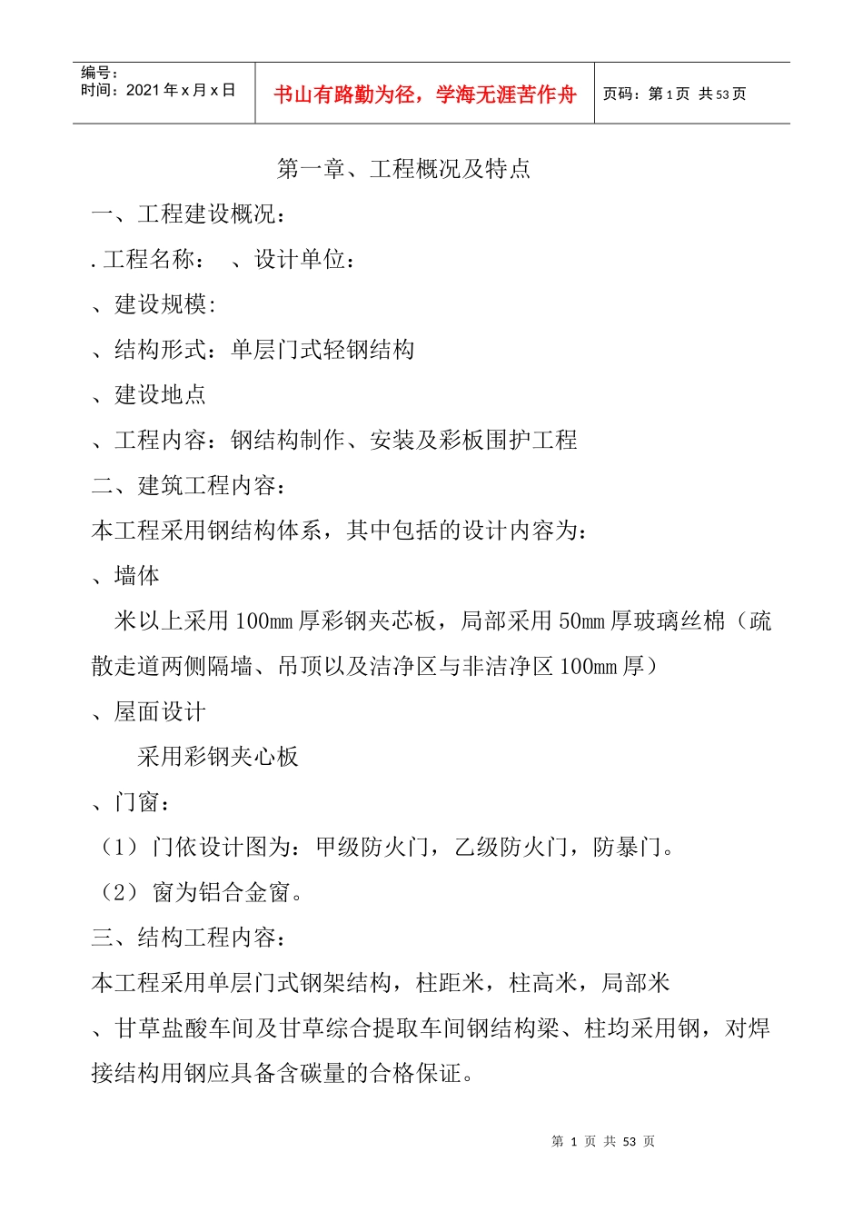 单层门式轻钢结构工程施工组织设计_第1页