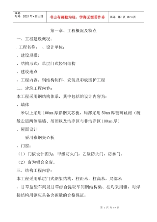 单层门式轻钢结构工程施工组织设计
