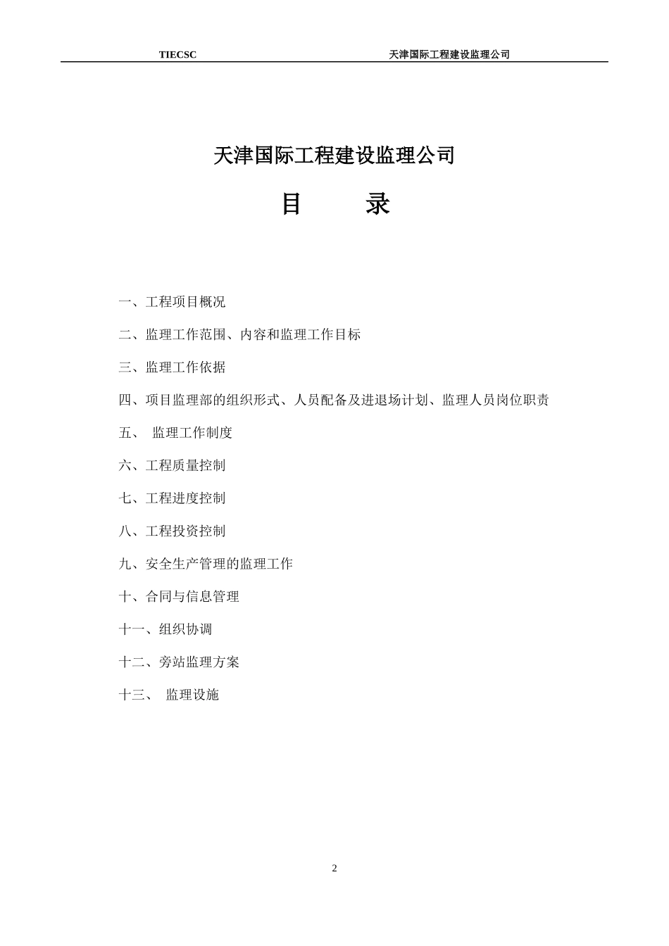 天津市津南区咸水沽医院迁址扩建项目工程监理规划_第2页