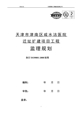 天津市津南区咸水沽医院迁址扩建项目工程监理规划