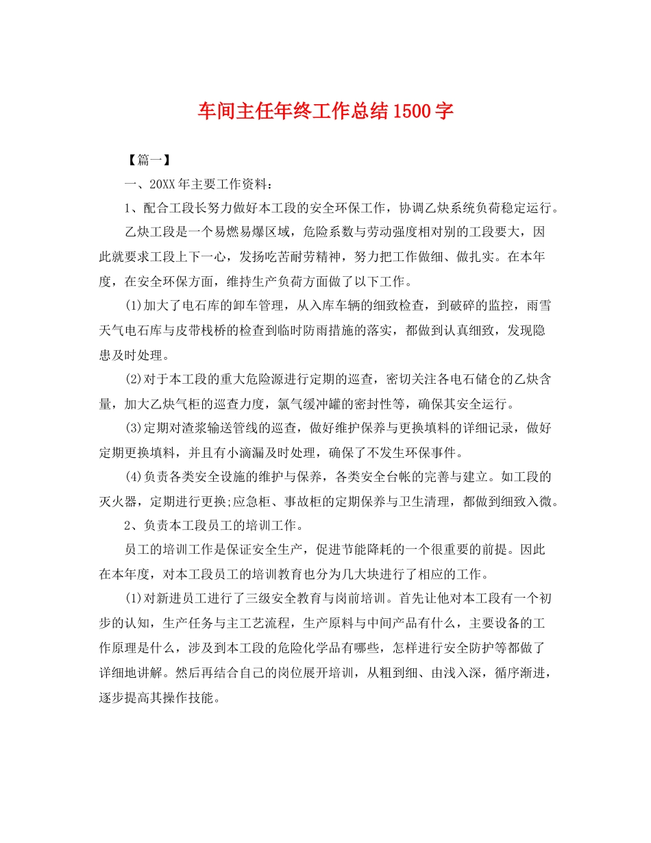 车间主任年终工作总结1500字 _第1页