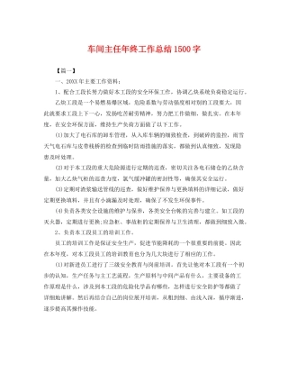 车间主任年终工作总结1500字 