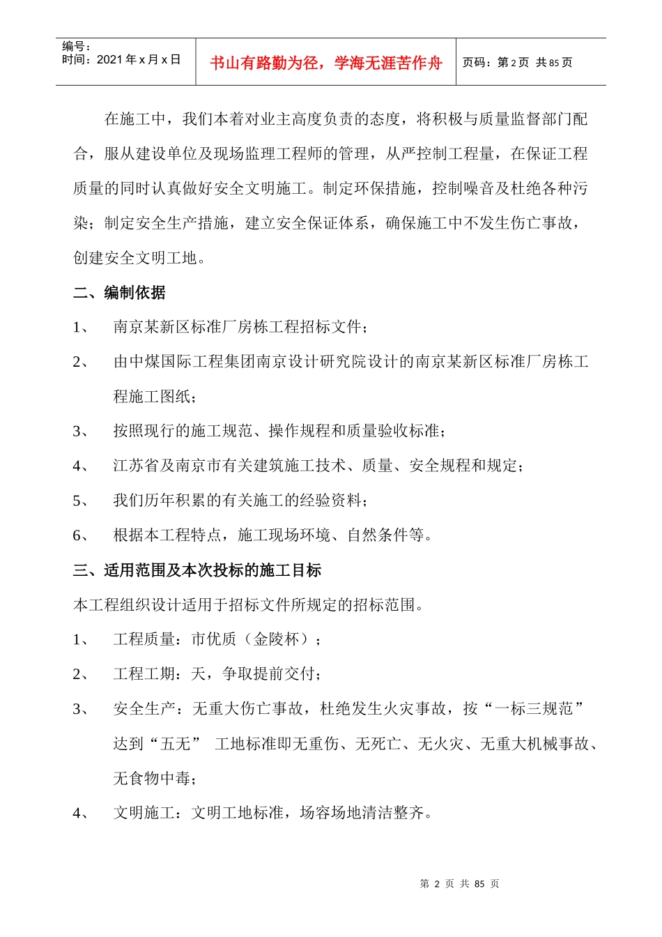 南京某新区标准厂房D01栋工程施工组织设计方案_第3页
