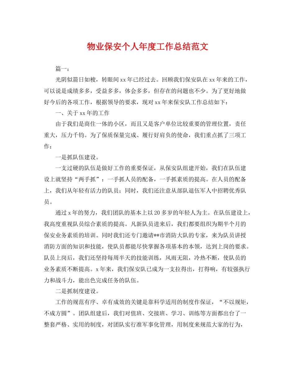 物业保安个人年度工作总结范文 _第1页