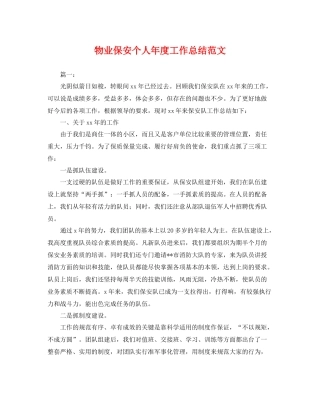 物业保安个人年度工作总结范文 