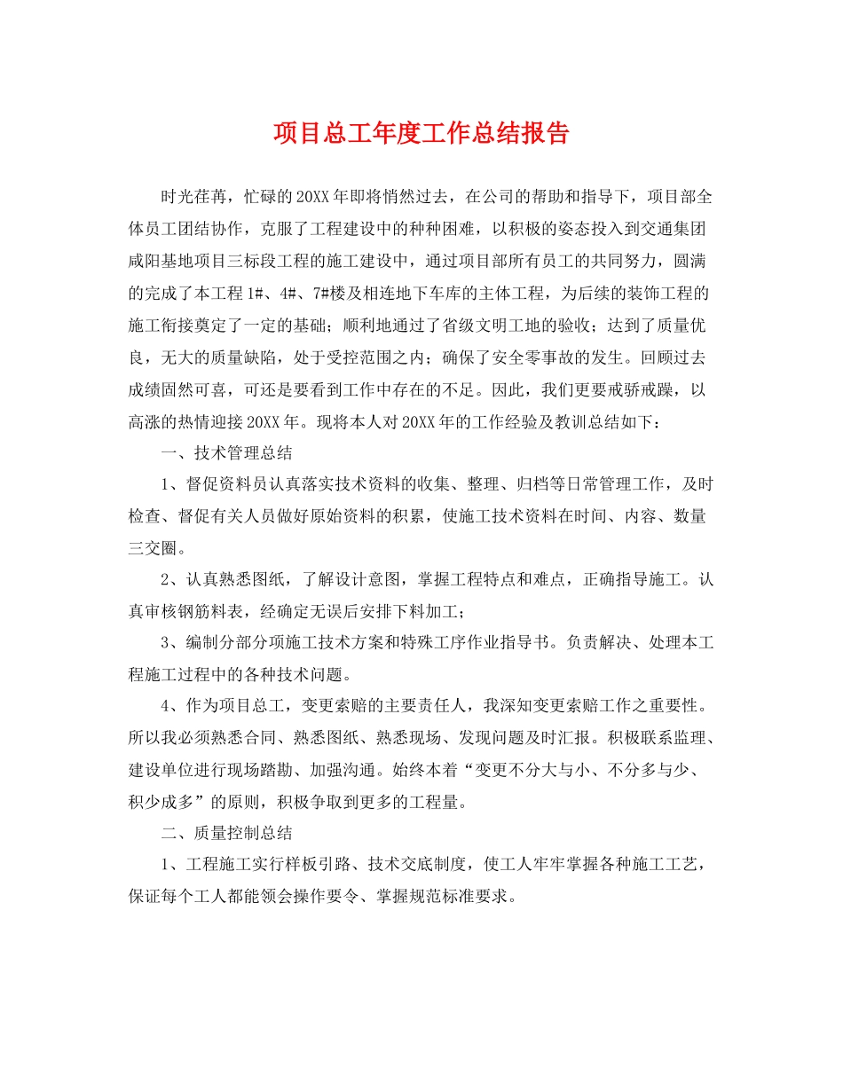 项目总工年度工作总结报告 _第1页