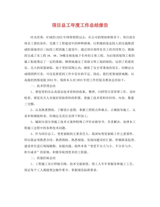 项目总工年度工作总结报告 