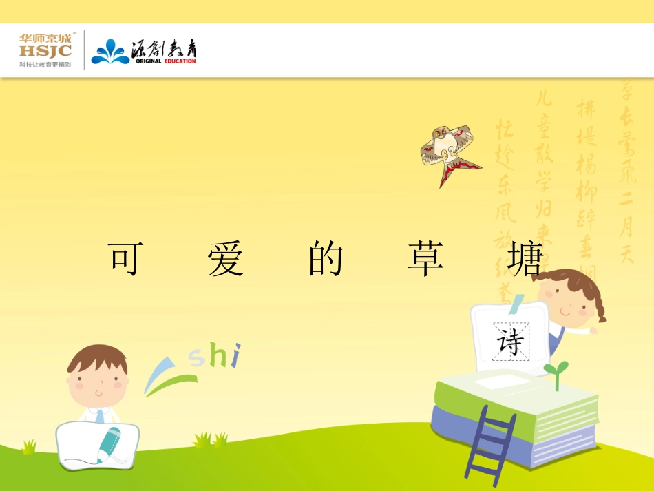 可爱的草塘课件_第1页