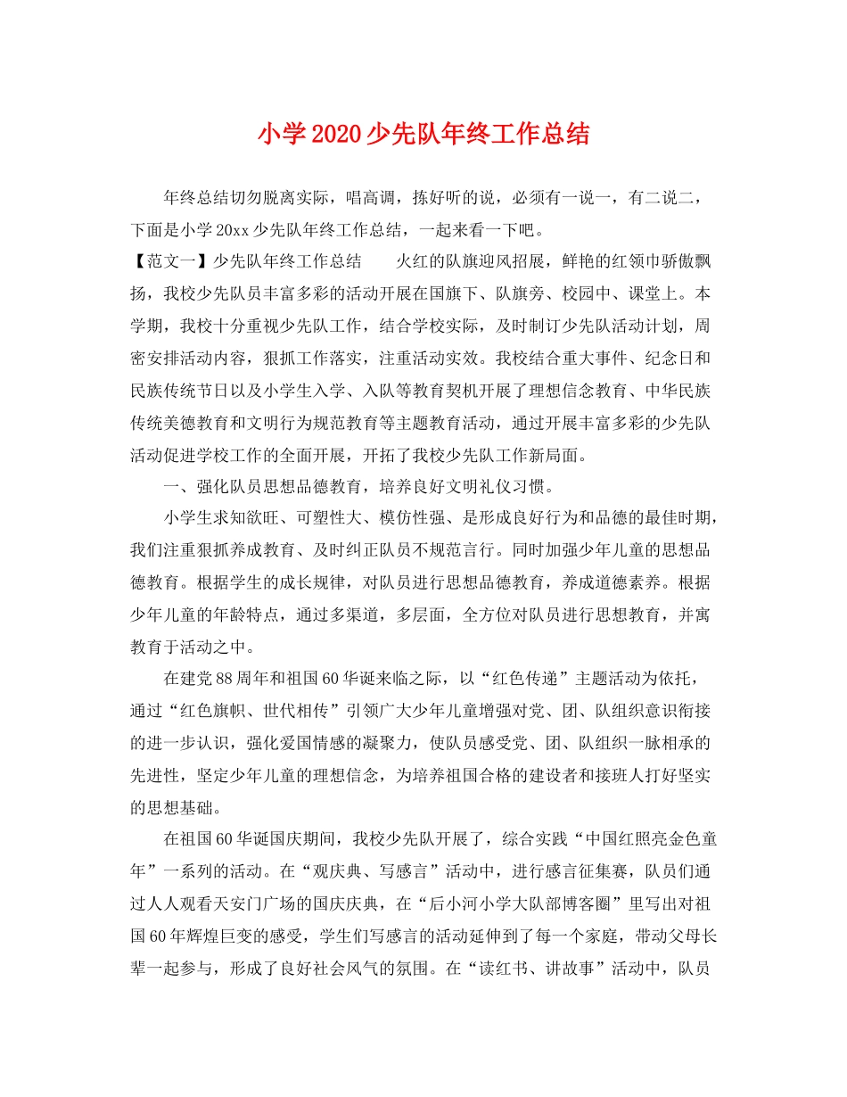 小学2020少先队年终工作总结 _第1页