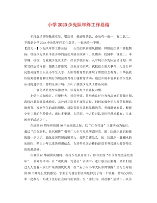 小学2020少先队年终工作总结 
