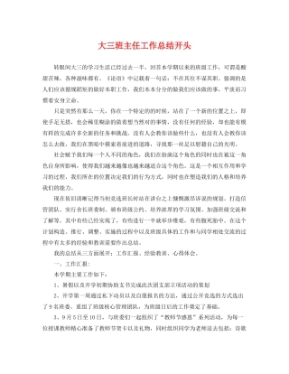 大三班主任工作总结开头 