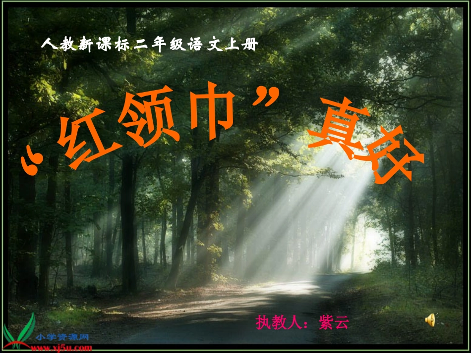 红领巾真好课件_第1页