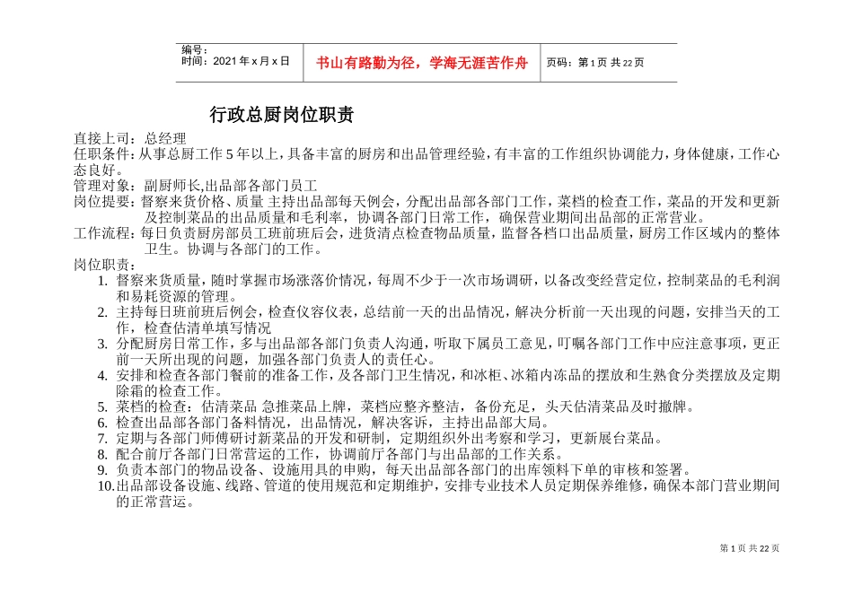 厨房各岗位职责(DOC34页)_第1页