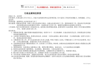 厨房各岗位职责(DOC34页)