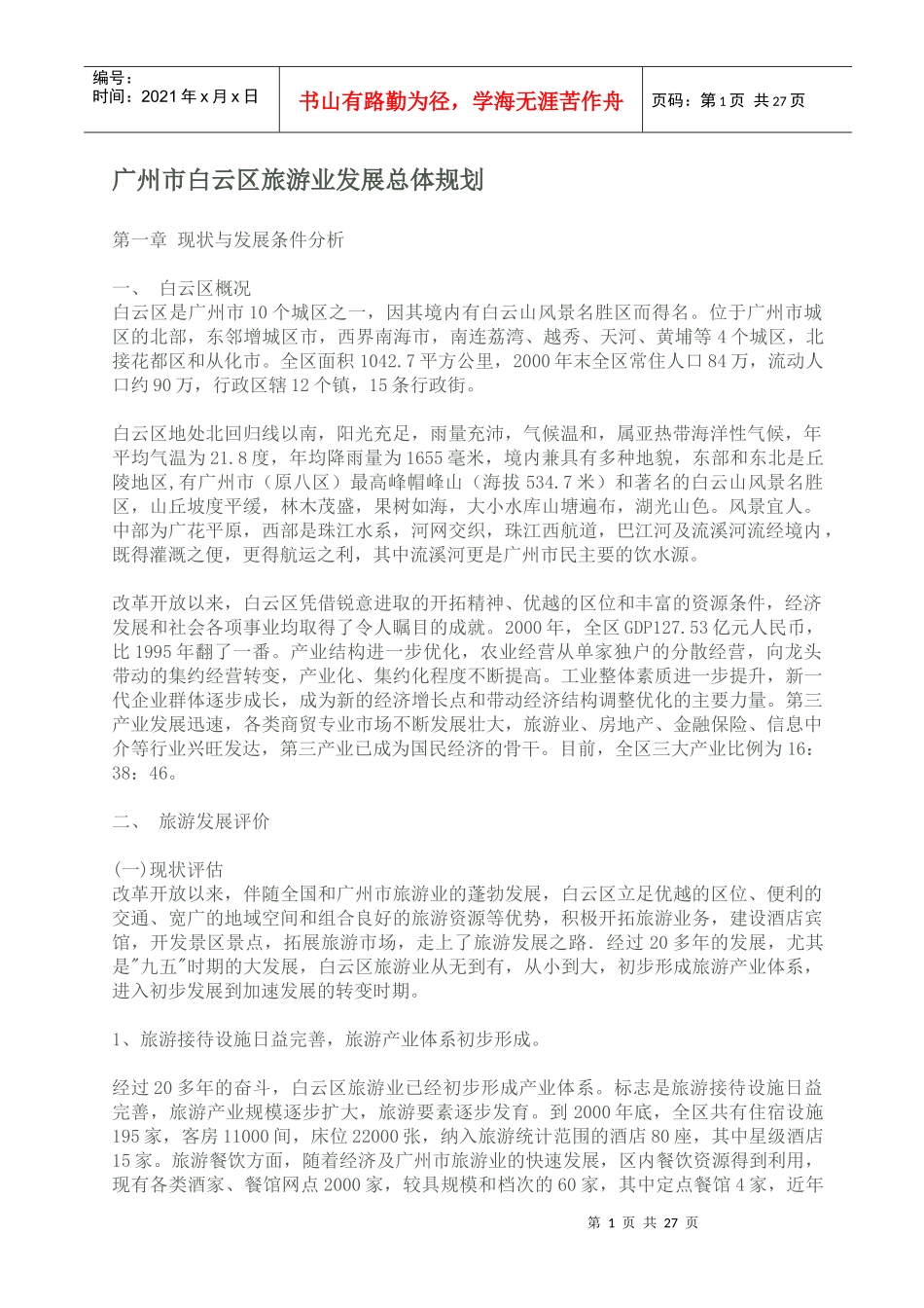 广州市白云区旅游业发展总体规划(1)_第1页