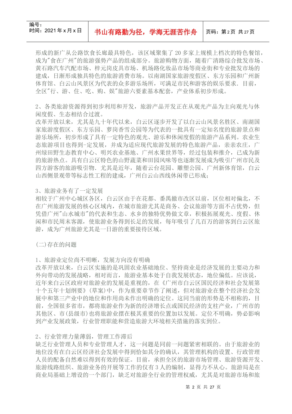 广州市白云区旅游业发展总体规划(1)_第2页